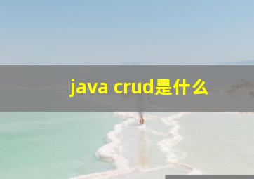 java crud是什么